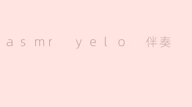 asmr yelo 伴奏